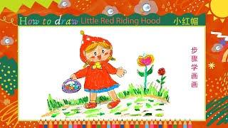 儿童简笔画小红帽 步骤学画画Kids drawinghow to draw little red riding hood