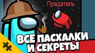 AMONG US - ВСЕ ПАСХАЛКИ И СЕКРЕТЫ  ПРЕДАТЕЛЬ ПРИШЕЛЕЦ ФУТУРАМА ТЕРМИНАТОР и другре Easter Eggs