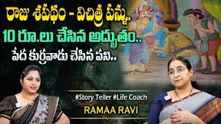 Ramaa Raavi Raja Prathigna - Pedavadu Story Chandamama Stories Best Moral Stories#sumantvprograms