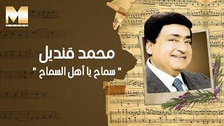 Mohamed Qandil - Samah Ya Ahl El Samah  محمد قنديل - سماح يا أهل السماح