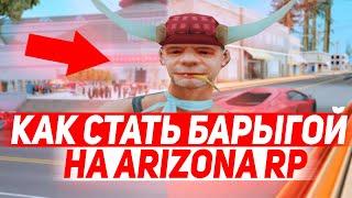 КАК СТАТЬ БАРЫГОЙ НА ARIZONA RP YUMA  GTA SAMP