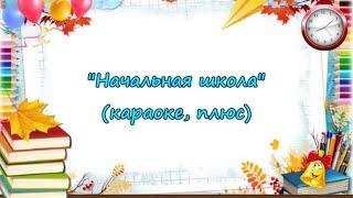 Начальная школаЛиствой шелестит сентябрь караоке плюс