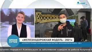 Телесюжет канала Санкт-Петербург «Время суток» 22 марта 1800 «Железнодорожная модель — 2021»