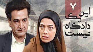 سریال اجتماعی ایرانی این یک دادگاه نیست  قسمت 7