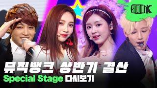 더위를 이기는 Hot Stage 뮤직뱅크 상반기 결산 스페셜 무대 다시 보기  Music Bank Special Stage Compilation