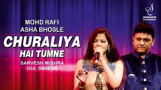 CHURA LIYA HAI TUMNE  चुरा लिया है  GUL SAXENA  SARVESH MISHRA  SIDDHARTH ENTERTAINERS