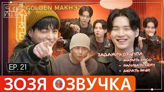 Озвучка Зозя  SUCHWITA ЕР.21 #ЮНГИ ШУЧИТА with #ЧОНГУК и #ТЭХЕН #suga #bts #V #jk НА РУССКОМ