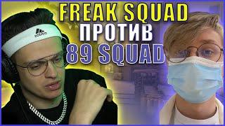 БУСТЕР СГОРЕЛ НА ШОУ МАТЧЕ ПРОТИВ 89 СКВАДА ФРИКИ ПРОТИВ 89 SQUAD В КС ГО