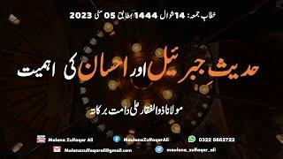 Hadees-e-Jibrail aur Ehsan ki Ahmeyat  حدیث جبرئیل اور احسان کی اہمیت  Molana Zulfaqar Ali