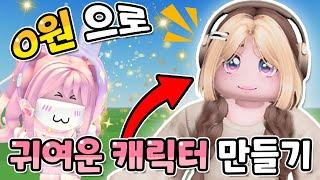 로블록스 0원으로 귀여운 캐릭터 꾸미기 ㅣRoblox 요루루 Catalog Avatar Creator