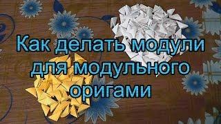 Как cделать треугольный модуль для модульного оригами для начинающих