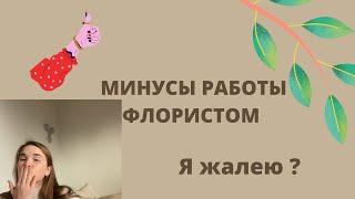 Минусы работы флористом  почему я жалею?