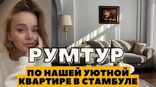 РУМТУР ПО НАШЕЙ КВАРТИРЕ В ТУРЦИИ  СТАМБУЛ ЭКСКУРСИЯ ПО РАЙОНУ  DARYA KAMALOVA