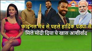 फाइनल मैच से पहले Hardik Pandya  से मिले Modi ने दिया ये खास आशीर्वाद .