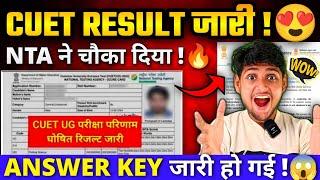 CUET 2024 ANSWER KEY & RESULT BIGGEST UPDATE  NTA ने Result जारी कर ही दिया  CUET latest update