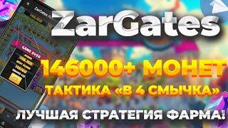 146+ Тысяч монет  очков  Как попасть в топ в ZARGATES  Как пройти карту  Тактика в 4 смычка