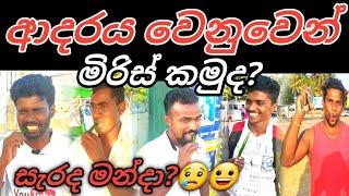 කොල්ලන්ගේ ආදරේ අවංකද? social experiment in sri lanka #Valentine #social #experiment #love #coron