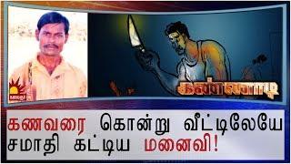 கணவரை கொன்று வீட்டிலேயே சமாதி கட்டிய மனைவி Epi 66  Kannadi  Kalaignar TV