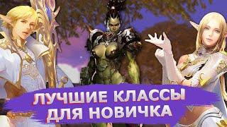 ЛУЧШИЕ классы для НОВИЧКА в Lineage 2 Essence