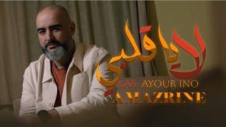 Amazrine- Laa Ayour ino  Official Music Video  2024 امزرين - لا يا قلبي