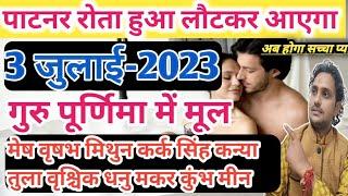 3 जुलाई 2023 गुरु पूर्णिमा मैं ये 5उपाय करें  पार्टनर घुटने टेक कर माफी मांगगा मेष से मीन 12 राशियों