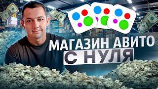 Продажи на Avito с нуля. Как создать магазин на Avito?