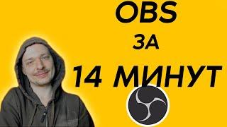 Основы OBS  Все что нужно знать новичку  Первая настройка стрима