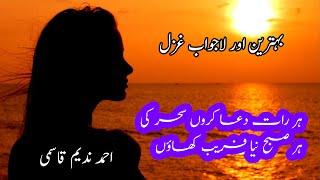 THE BEST URDU GHAZAL  AHMAD NADEEM QASMI POETRY  RARE GHAZAL