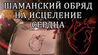 ИСЦЕЛЕНИЕ ВАШЕГО СЕРДЦА – ЭТО ЧУДО СОВЕРШАЕМОЕ  В.С. #обряд #сердце