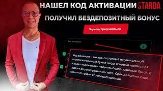 Starda Старда - промокод код активации в Starda казино при регистрации  Старда казино онлайн