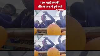 T20  वर्ल्ड कप की जीत के जश्न में डूबे बच्चे.....ढोल की थाप पर जमकर थिरके  Indias World Cup