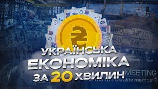 Все про економіку України за 20 хвилин