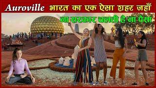 Auroville - an amazing city पुरी दुनिया का एकमात्र शहर - जहाँ न धर्म है न पैसे और न कोई सरकार