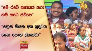 මේ රටේ සාපයක් කරා නම් කරේ ජවිපෙ - දොස් කියන අය යුද්ධය ගැන පොත් ලියනවා - Hiru News