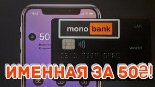 Именная Карта Monobank - Оформление Распаковка Активация.