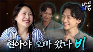 SUB 22년차 꾸러기 비️ OPPA 두두등장 현아야 인생은 존.버.야 l EP.74 l 조현아의 목요일 밤 l 비 조현아