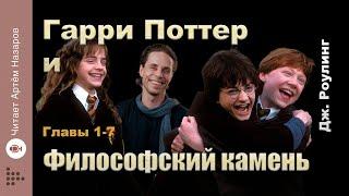 Дж. Роулинг Гарри Поттер и Философский Камень  главы 1-7 из 17  читает Артём Назаров