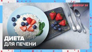 ДИЕТА для ПЕЧЕНИ  Доктор 24