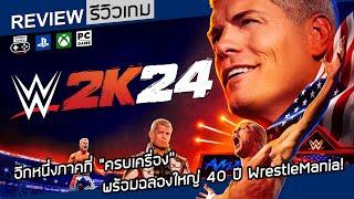 WWE 2K24 รีวิว Review – อีกหนึ่งภาคที่ “ครบเครื่อง” พร้อมฉลองใหญ่ 40 ปี WrestleMania