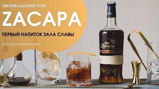 История и производство рома Zacapa #39