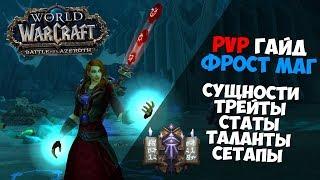 PvP ГАЙД НА ФРОСТ МАГА В BFA ПАТЧ 8.2