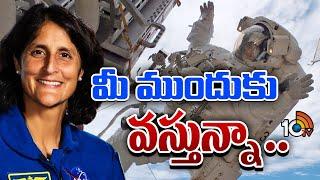 Sunita Williams will Talk from Space Station  ప్రజలతో మాట్లాడనున్న సునీతా విలియమ్స్‌  10tv
