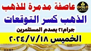 اسعار الذهب اليوم فى مصر عيار 21  سعر الدهب عيار ٢١ اليوم الخميس 18-7-2024 في مصر تعاملات مسائيه