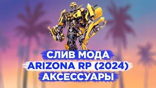 СЛИВ МОДА ARIZONA RP 2024  НОВЫЕ АКСЕССУАРЫ ГАЙД ПО ДОБАВЛЕНИЮ