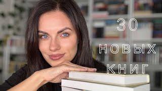 Большие книжные покупки  30 новых книг на моих полках 