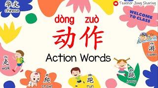 华文识字Learn Chinese   动作 Action Words（ 走walk、爬crawl、跳jump、跑run、游swim） 幼儿园Kindergarten学前教育Preschool