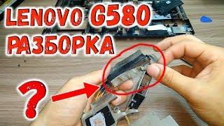 Разборка Lenovo G580 чистка и замена термопасты