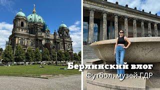 Берлинский Влог  Футбол Музей ГДР и многое др…..