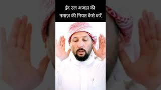 Eid ul azha ki Namaz ki niyat kaise kre ईद उल अजहा की नमाज़ की नियत कैसे करें Eid ki namaz ki niyat