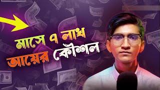 Neel Nafis মাত্র ২০ বছর বয়সে মাসে ৭ লাখ আয়ের কৌশল